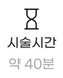 시술시간