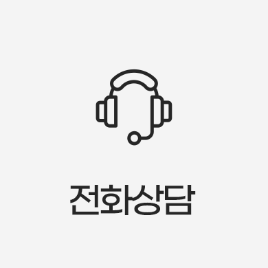 전화상담