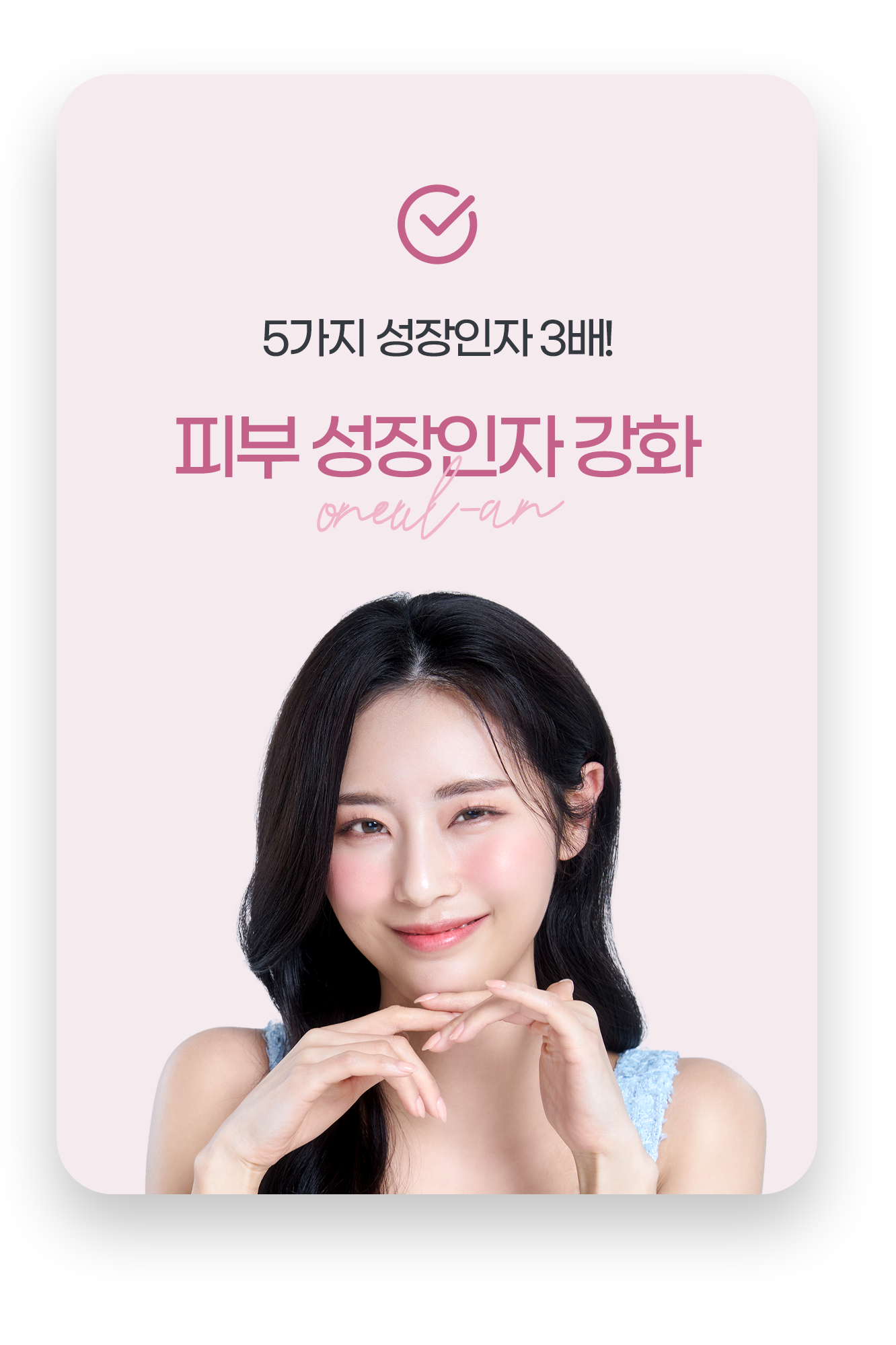 피부 성장인자 강화